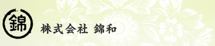 株式会社 錦和