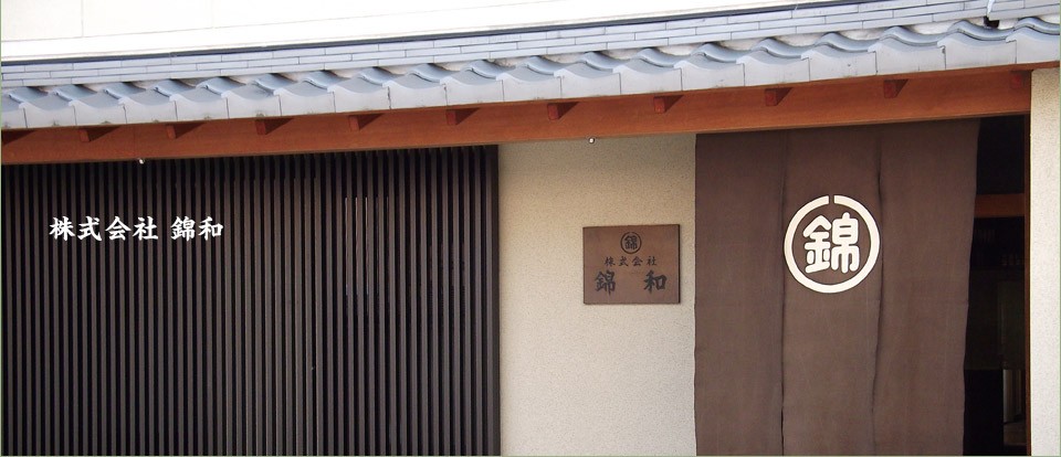 株式会社 錦和　緞子裏と呼ばれる若干厚みのあるしっかりとした生地を使用し、しめやすく、古典的で豪華かつ、かわいらしい柄を中心に朱、白、黒、黄、ヒワなど各色取り揃えております。