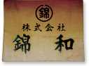 株式会社 錦和