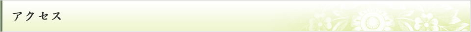 アクセス