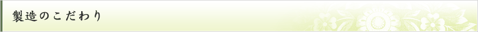 製造のこだわり