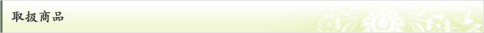 取扱商品
